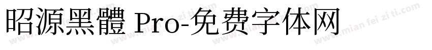 昭源黑體 Pro字体转换
